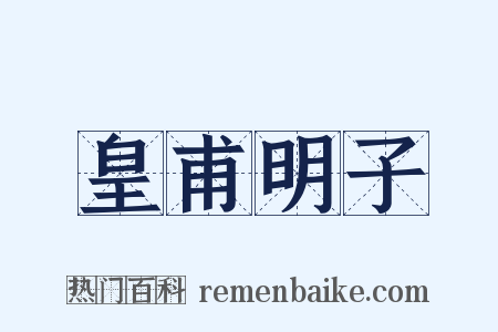 皇甫明子是什么意思的图片